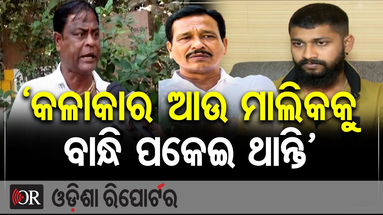 'କଳାକାର ଆଉ ମାଲିକକୁ ବାନ୍ଧି ପକେଇଥାନ୍ତି' | Odisha Reporter