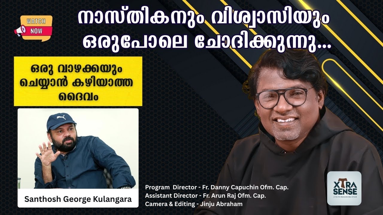 നാസ്തികനും വിശ്വാസിയും ഒരുപോലെ ചോദിക്കുന്നു... ഒരു വാഴക്കയും ചെയ്യാൻ കഴിയാത്ത ദൈവം | DANNY CAPUCHIN