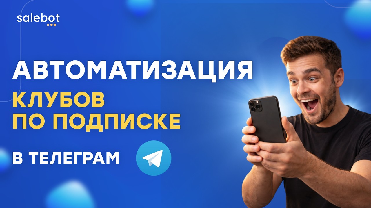 Как создать закрытый Telegram-клуб по подписке | Автоматизация в Salebot