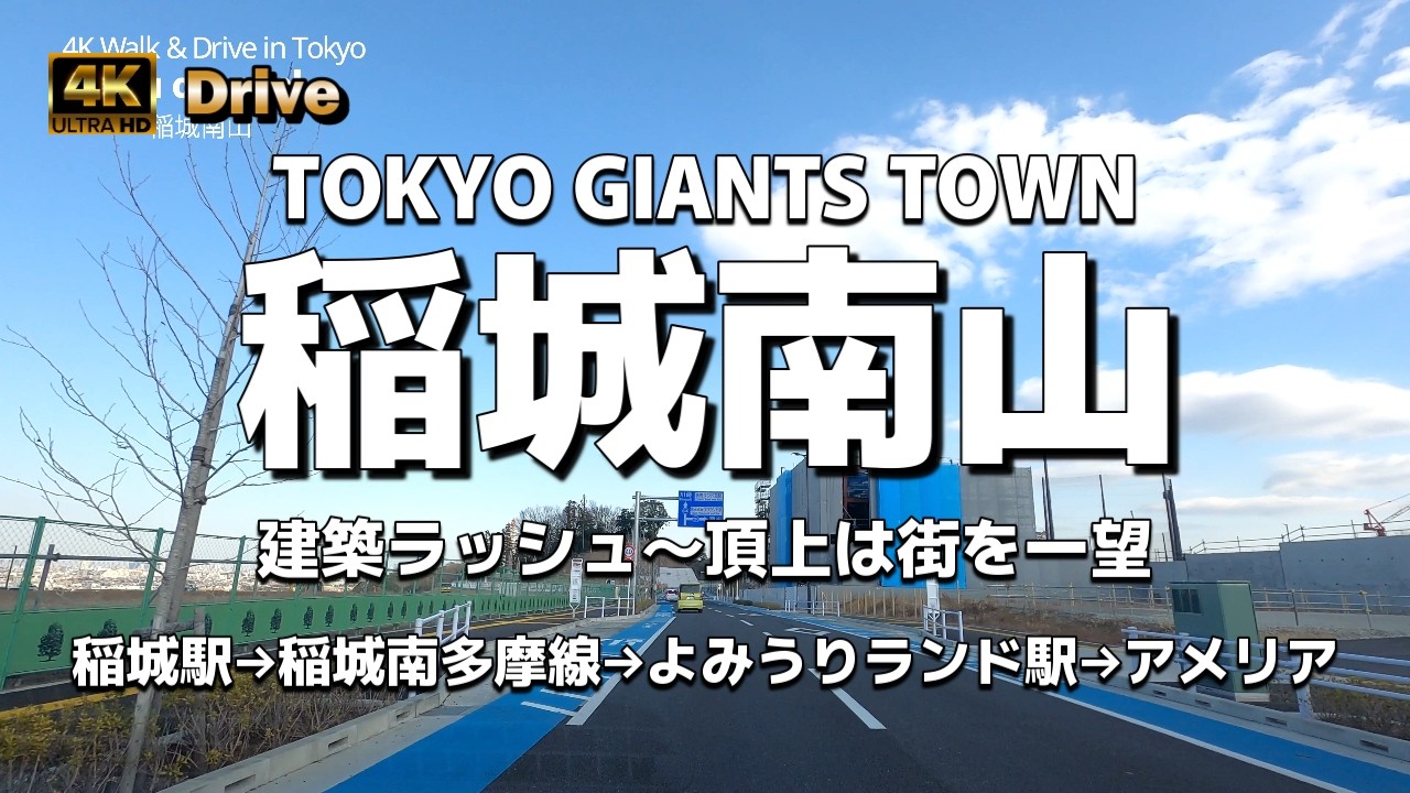 【ドライブ4K】【稲城南山～TOKYO GIANTS TOWN～建築ラッシュ～頂上は街を一望】【稲城南多摩線  山の上の新しい街】【稲城駅ぐるっとひと回り～京王よみうりランド駅～アメリア稲城←往復】