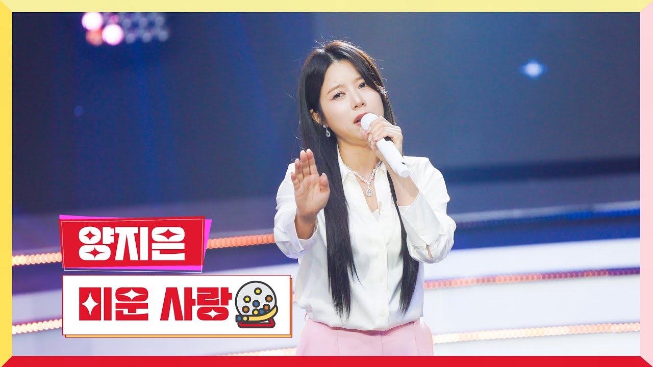 [클린버전] 양지은 - 미운 사랑 💰미스터로또 66회💰 TV CHOSUN 240920 방송