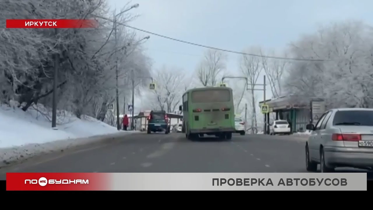 Водителей общественного транспорта проверяют в Иркутске после многочисленных жалоб от пассажиров
