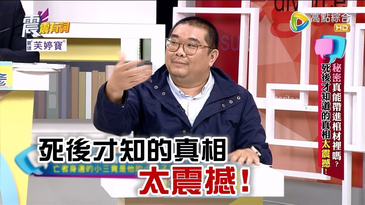 震震有詞 - 秘密真能帶進棺材裡嗎？死後才知道的真相太震撼！ -2023/05/09完整版