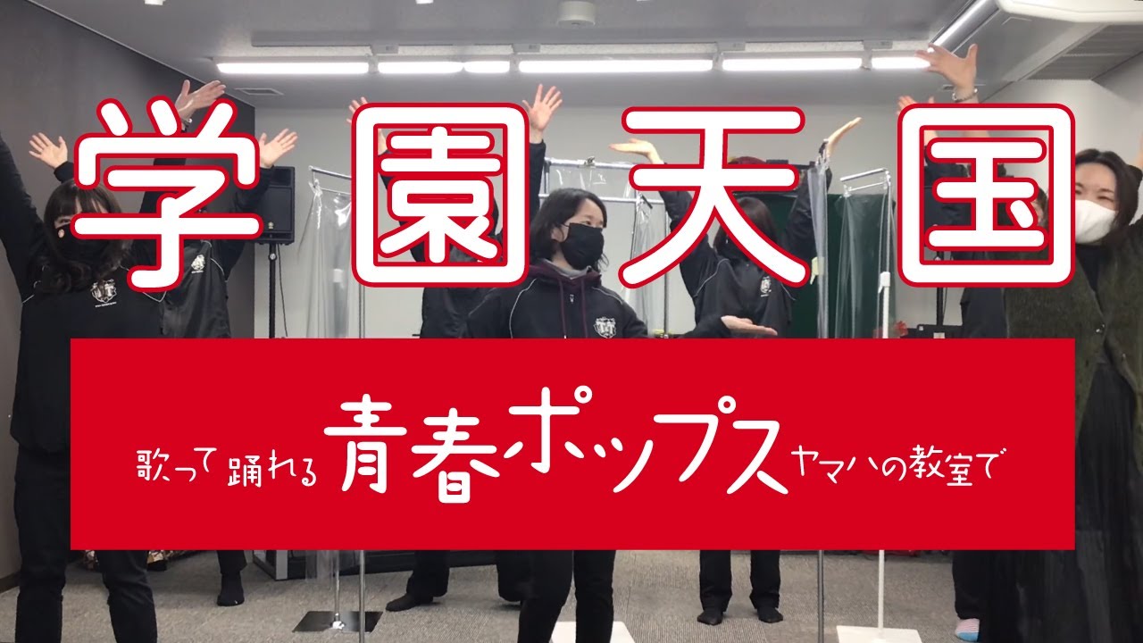 学園天国踊ってみた！ヤマハ 青春ポップス