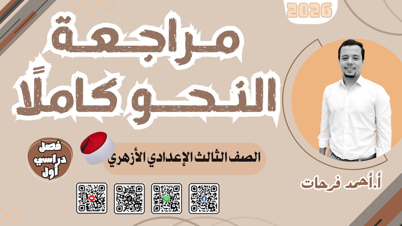 مـراجـعـة النـحــــو كـامـلًا | الصف الثالث الإعدادي الأزهري | تيرم أول 2026 مع أ.أحمد فرحات