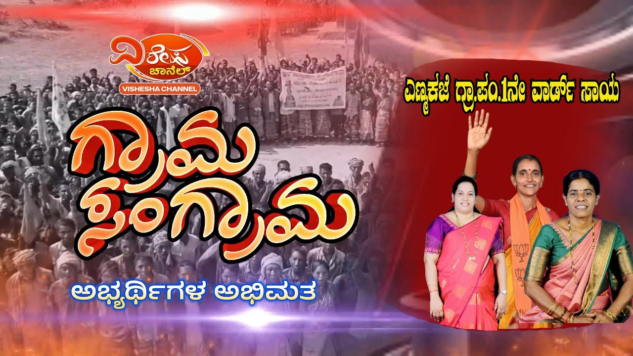 ಎಣ್ಮಕಜೆ ಗ್ರಾ.ಪಂ.1ನೇ ವಾರ್ಡಿನ ಮಹಿಳಾ ಮೀಸಲಾತಿ‌ ಸ್ಪರ್ಧೆ ನಡುವೆ ಮತದಾರನ ಒಲವು ಯಾರ ಕಡೆಗೆ | ಅಭ್ಯರ್ಥಿ ಅಭಿಮತ