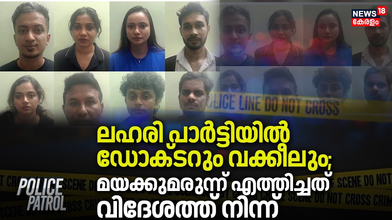 ലഹരി പാർട്ടിയിൽ ഡോക്ടറും വക്കീലും; മയക്കുമരുന്ന് എത്തിച്ചത് വിദേശത്ത് നിന്ന് | Kochi Drug Bust