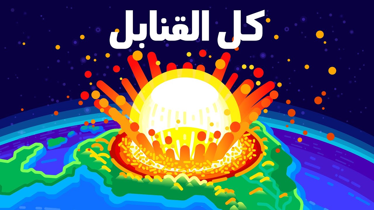 ماذا لو فجّرنا كل القنابل مرة واحدة؟