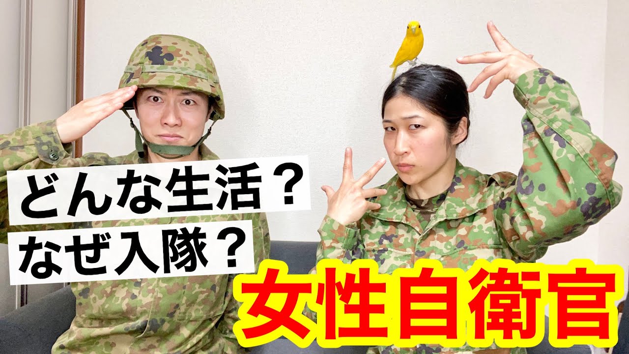 【女性自衛官の入隊】元女性自衛官ちっぴぃちゃんズに新隊員生活を聞いてみた！