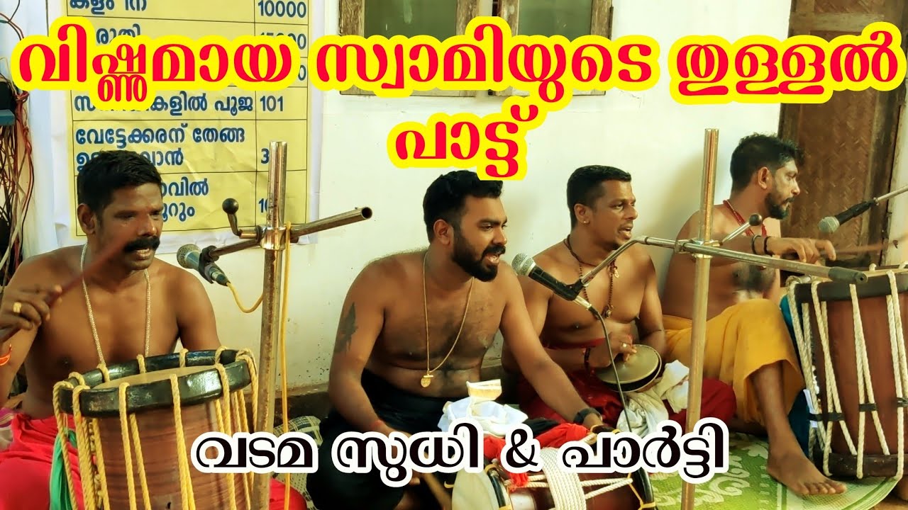 വിഷ്ണുമായ സ്വാമിയുടെ തുള്ളൽ പാട്ട് | kalam pattu vishnumaya swami | വടമ സുധി & പാർട്ടി..