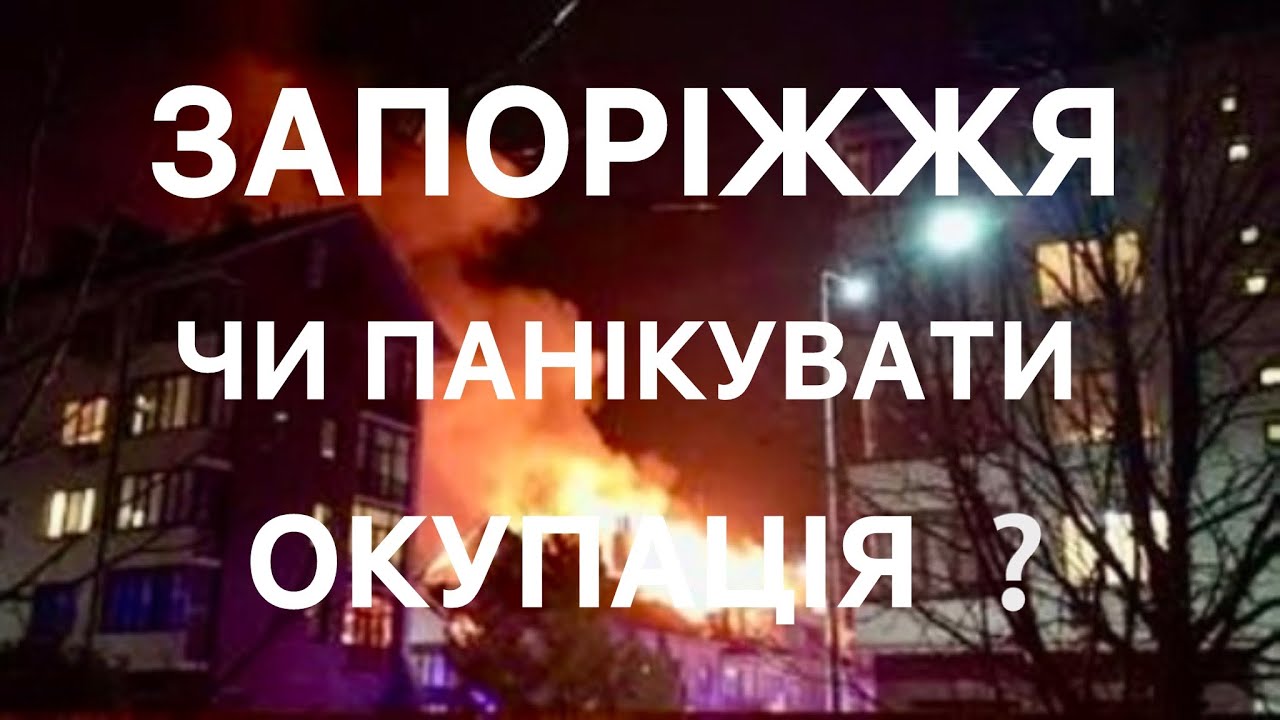 🔴 ДОЛЯ ЗАПОРІЖЖЯ: ПРОРИВ ЧИ ПАНІКА, ЩО ВІДБУВАЄТЬСЯ НАСПРАВДІ?