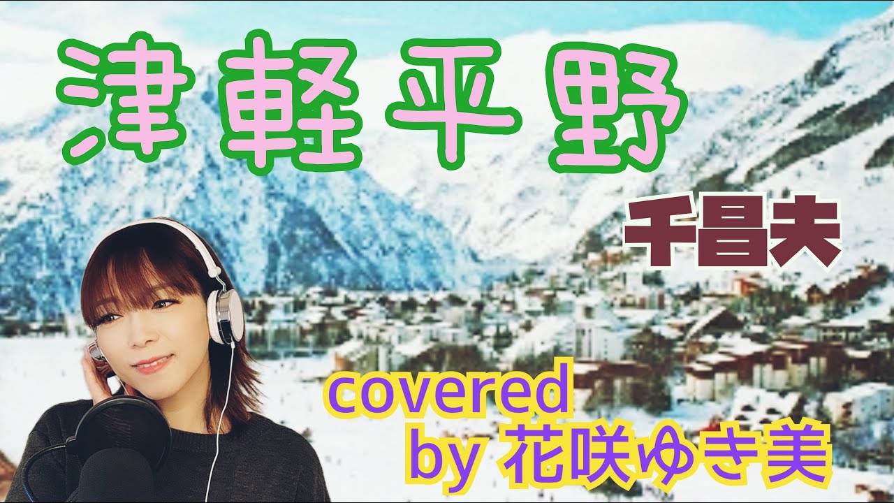 【津軽平野／千昌夫】歌ってみた♪【昭和歌謡】