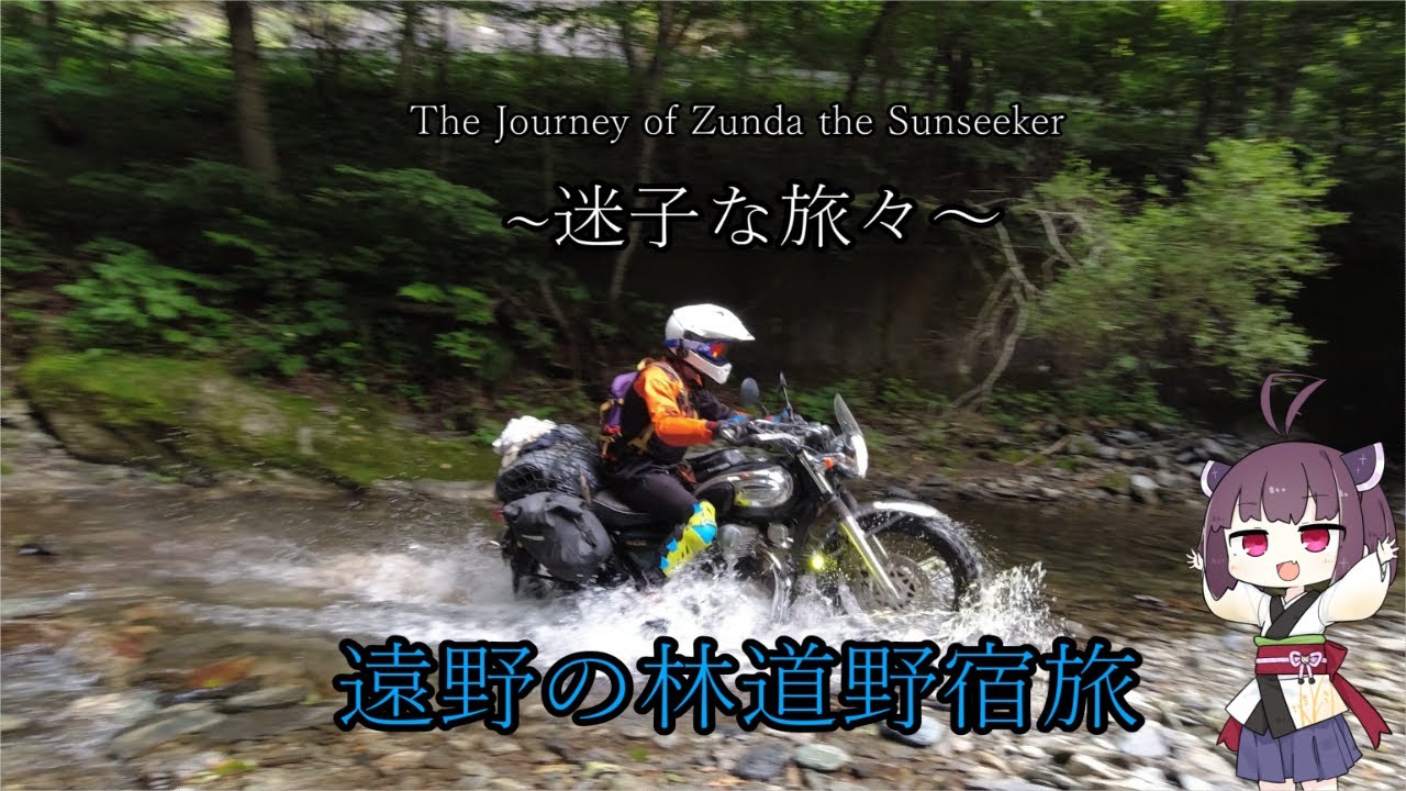 『遠野の林道野宿旅』~迷子な旅々~