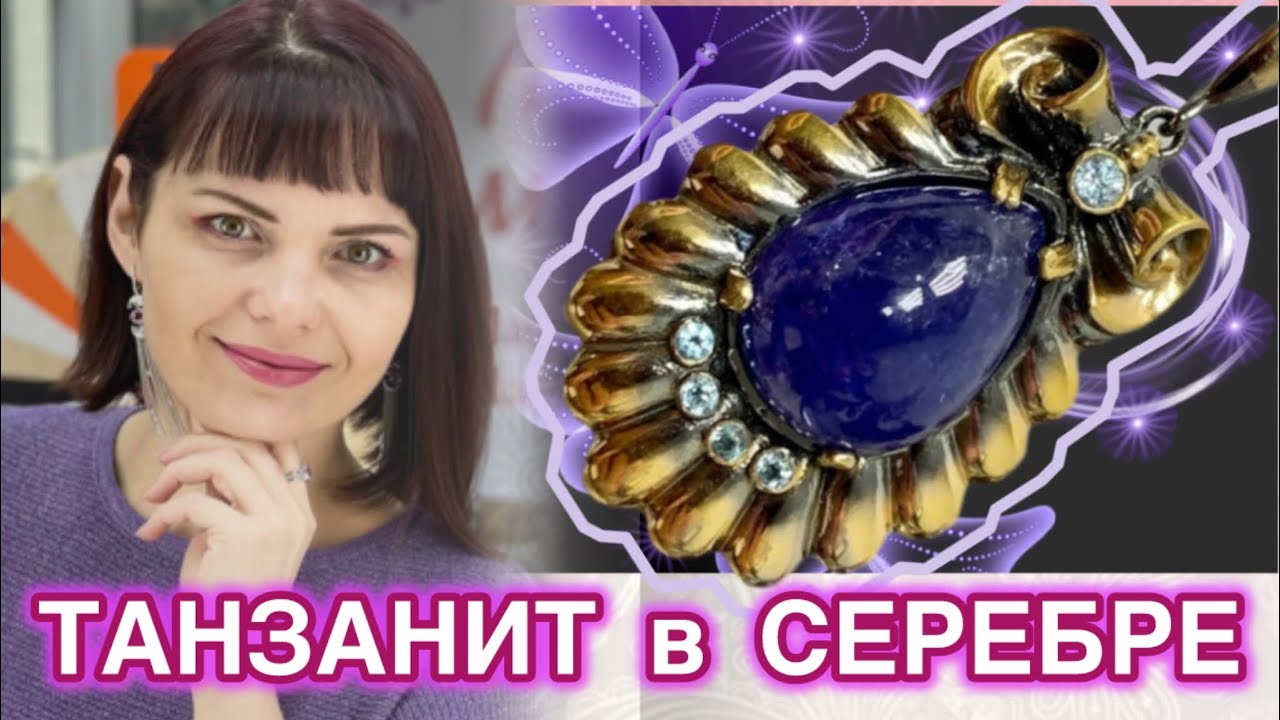💜ТАНЗАНИТЫ в серебре💙Московский ювелирный завод Gem Silver💜Драгоценности каждый день💙ЛЕДИ САМОЦВЕТ🩵