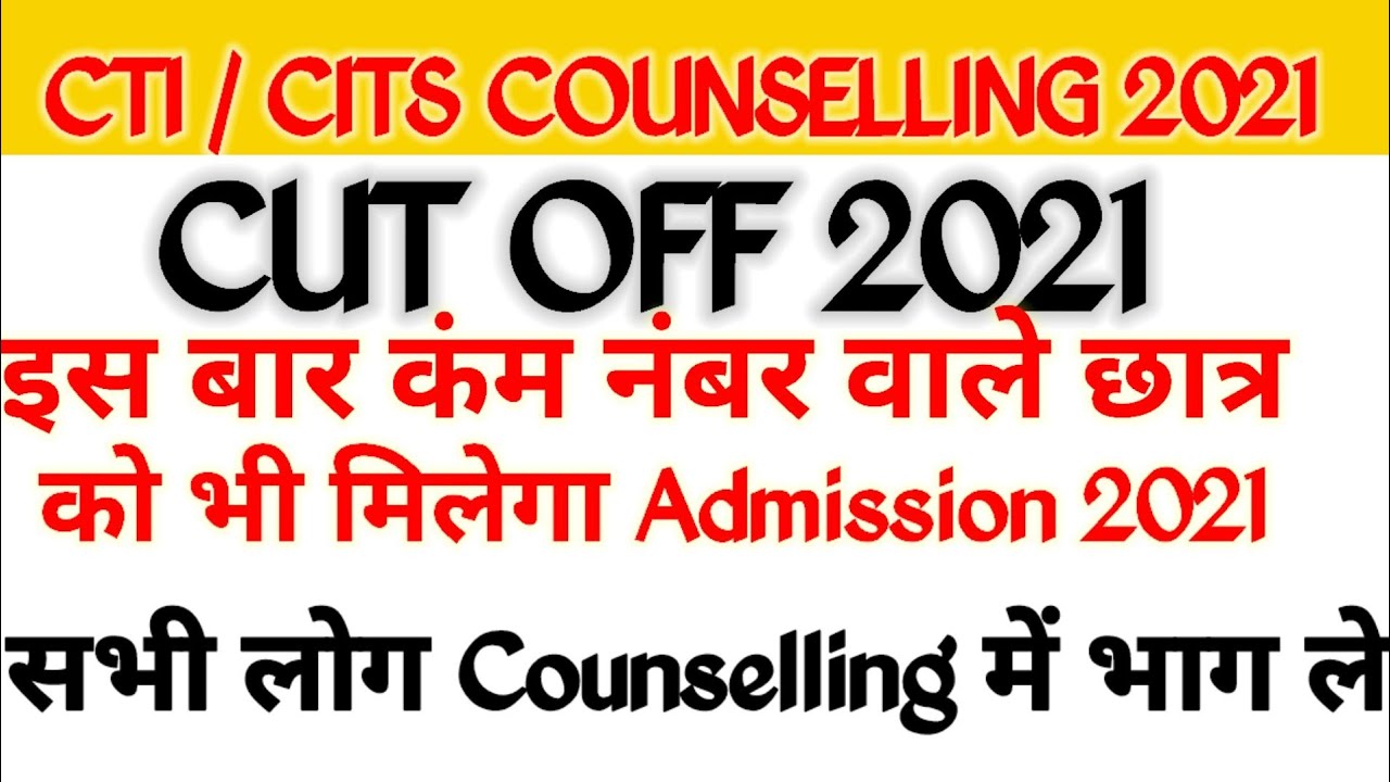 cti cut off 2021 cits  cut off 2021 cti counselling 2021 24 नंबर वालों को भी मिलेगा गवर्नमेंट कॉलेज