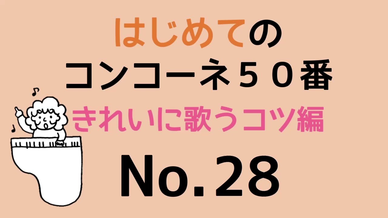はじめてのコンコーネ５０番【２８】きれいに歌うコツ編