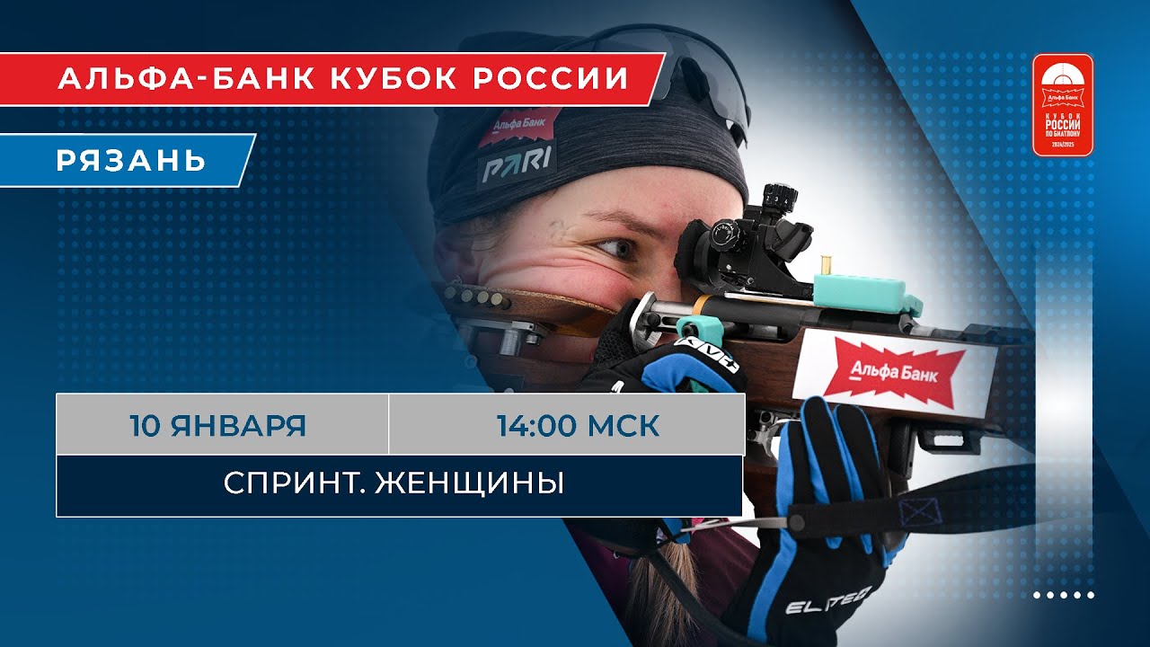 Биатлон. Альфа-Банк Кубок России. Рязань. Спринт. Женщины