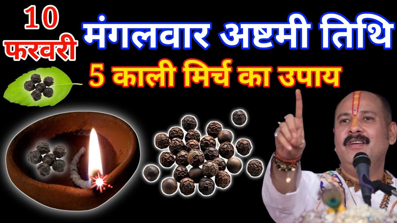 10 फरवरी मंगलवार अष्टमी तिथि के दिन 5 काली मिर्च का उपाय करें,, गरीबी होगी दूर// #pradeepmishra