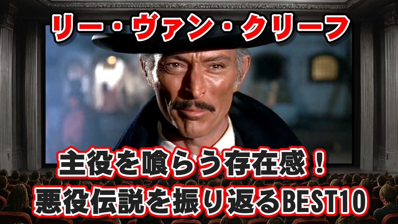 【ゆっくり解説】主役を喰らう存在感！リー・ヴァン・クリーフの悪役伝説を振り返るBEST10