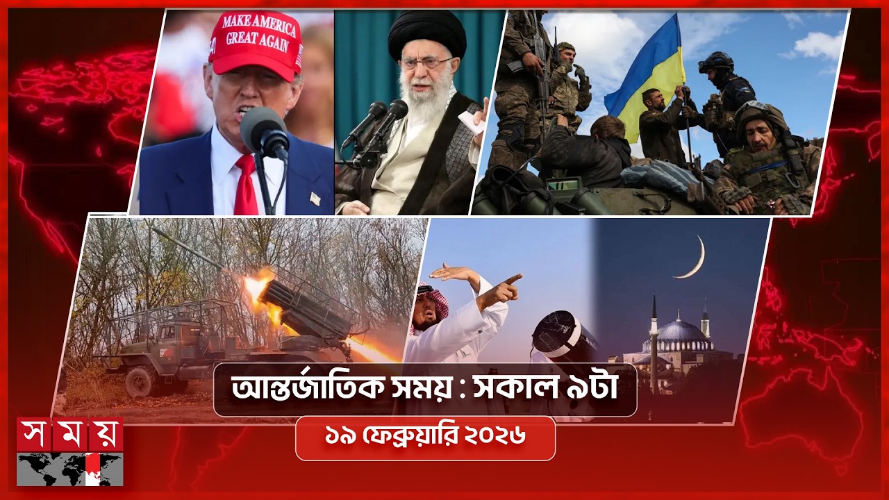 আন্তর্জাতিক সময় | সকাল ৯টা | ১৯ ফেব্রুয়ারি ২০২৬ |  Somoy TV Bulletin 9am | Latest Bangladeshi News