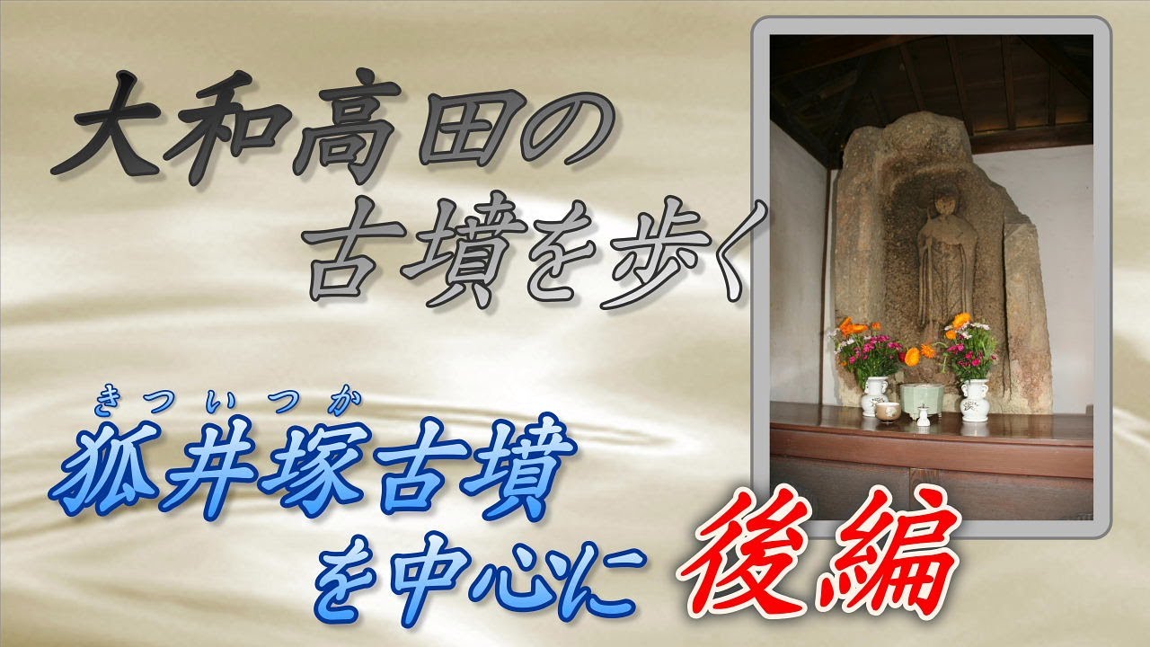 【大和高田の古墳をあるく・後編】「狐井塚古墳」を中心に　奈良県大和高田市