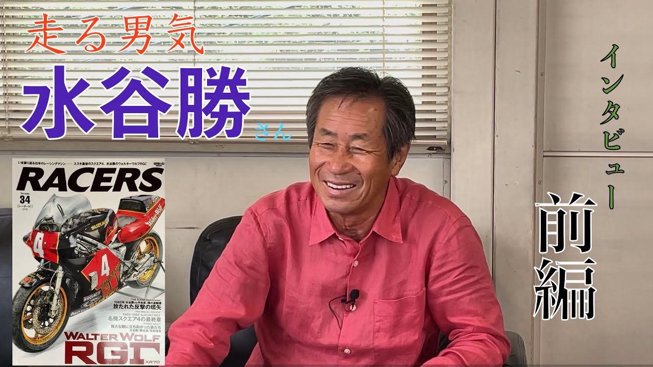 八代俊二の｢バイク業界のレジェンドに訊く｣　ゲスト：水谷勝さん　インタビュー前編