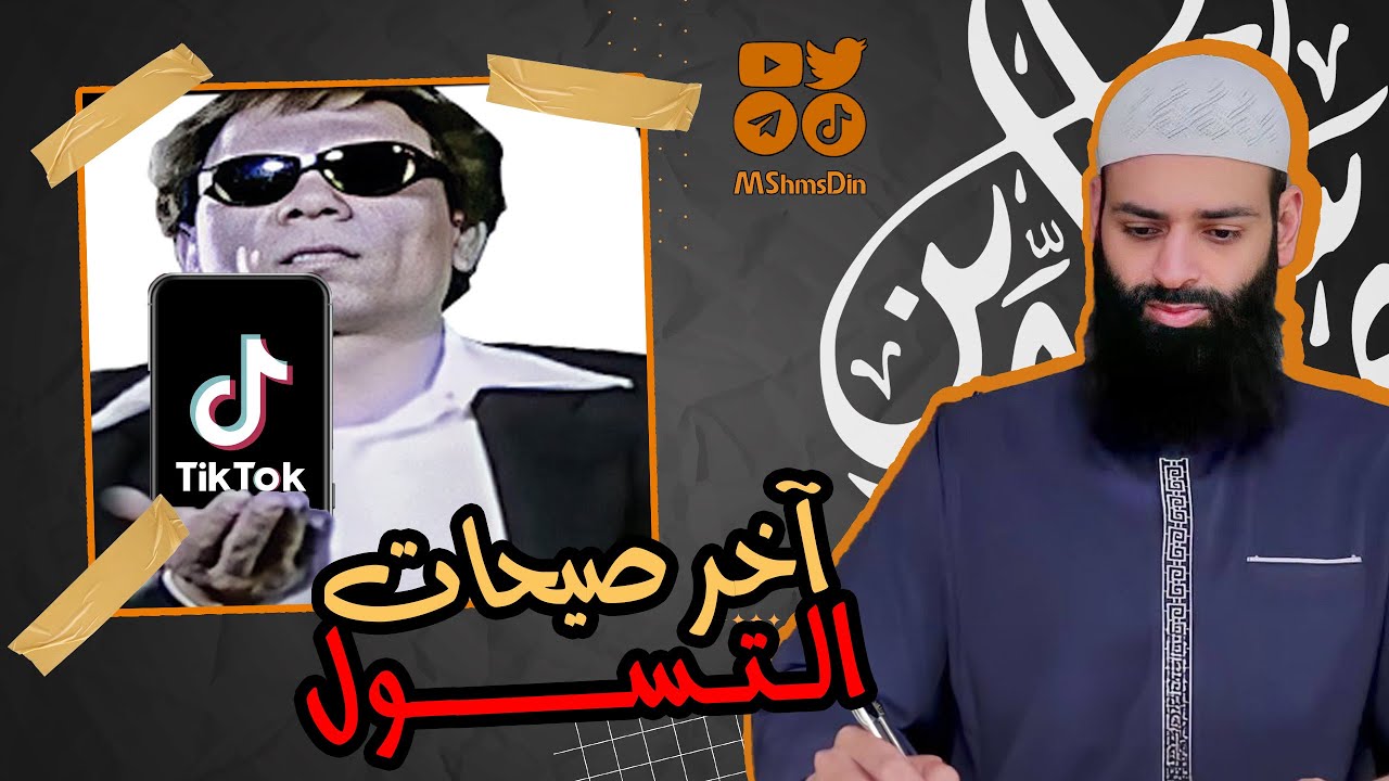 آخر صيحات التسول  💡#كواشف💡 محمد بن شمس الدين