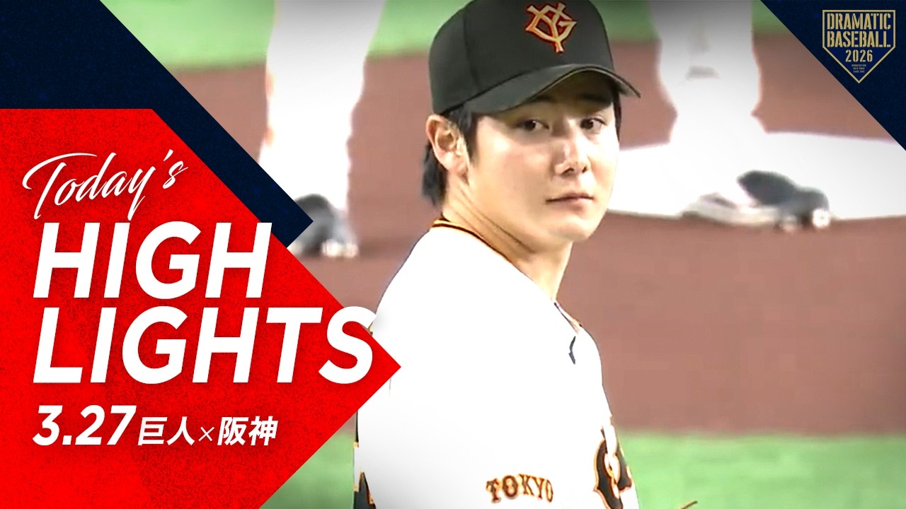 【ハイライト・3/27】巨人ドラ1竹丸が開幕投手でプロ初勝利！キャベッジ＆ダルベック助っ人アベック弾【巨人&times;阪神】【開幕戦】
