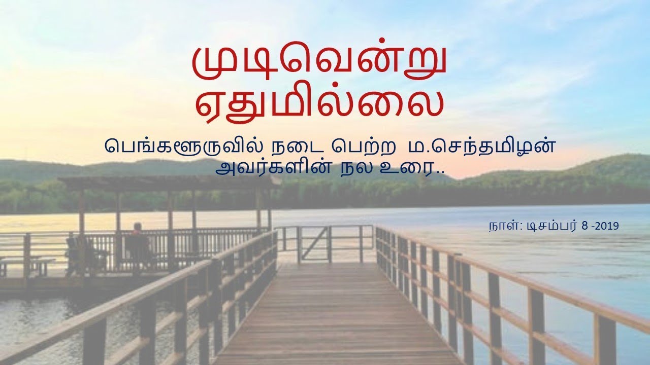 முடிவென்று ஏதுமில்லை-ம.செந்தமிழன்