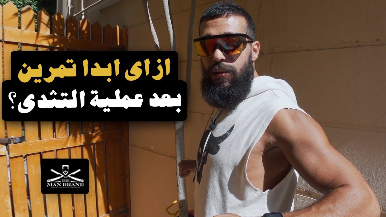 اول تمرين بعد عملية الجاينو