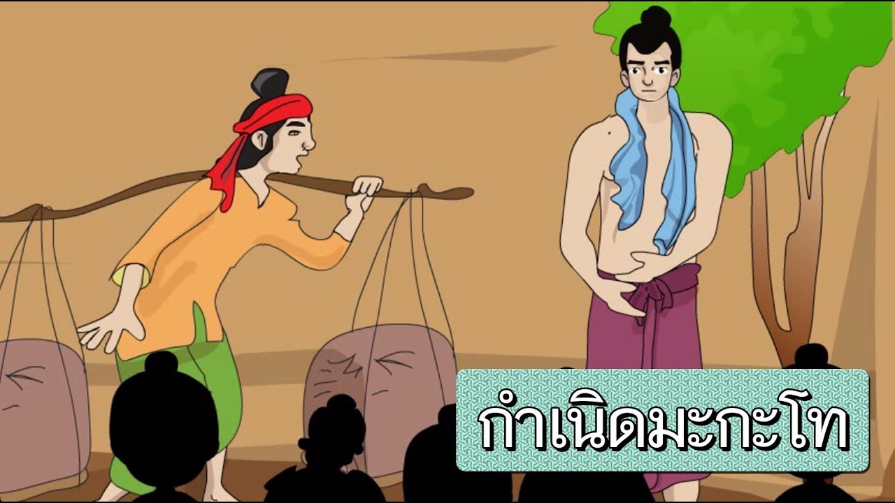ราชาธิราช ตอน กำเนิดมะกะโท - สื่อการเรียนการสอน ภาษาไทย ป.5