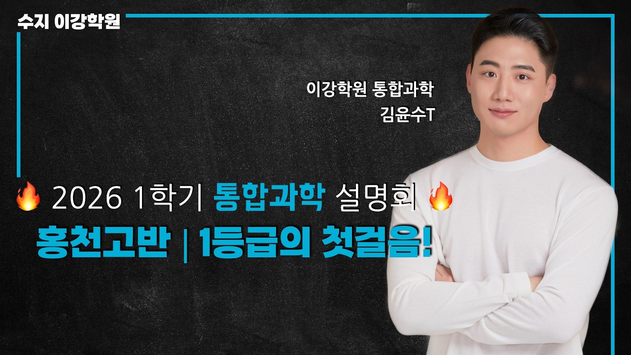 [김윤수T] 2026년 1학기 홍천고 통합과학 설명회 (수지 이강학원)