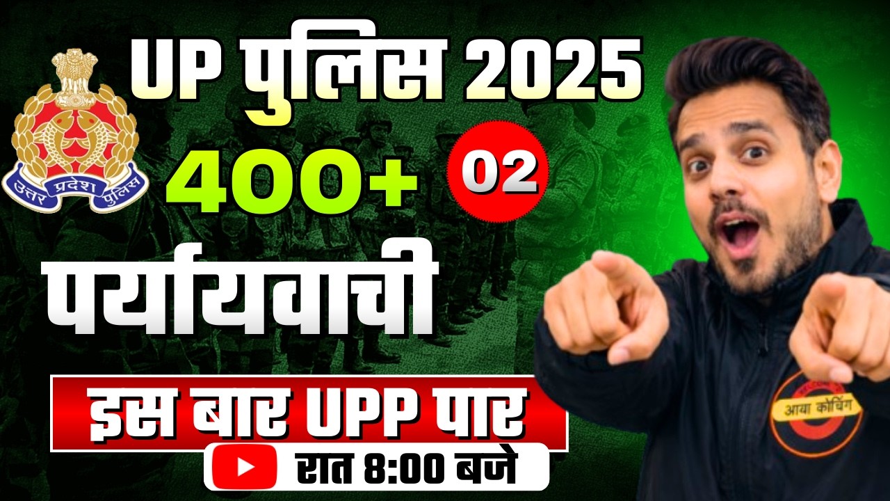 पर्यायवाची शब्द | UP police constable 2025 | UPSI 2025 | Hindi Class मैराथन 02 | #uppolice2025 #upp
