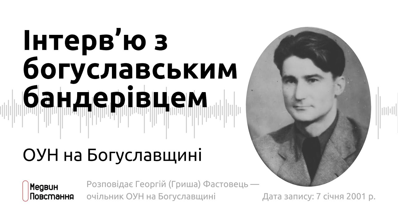 ОУН на Богуславщині | Розповідає очільник проводу — Георгій (Гриша) Фастовець | Ретроподкаст