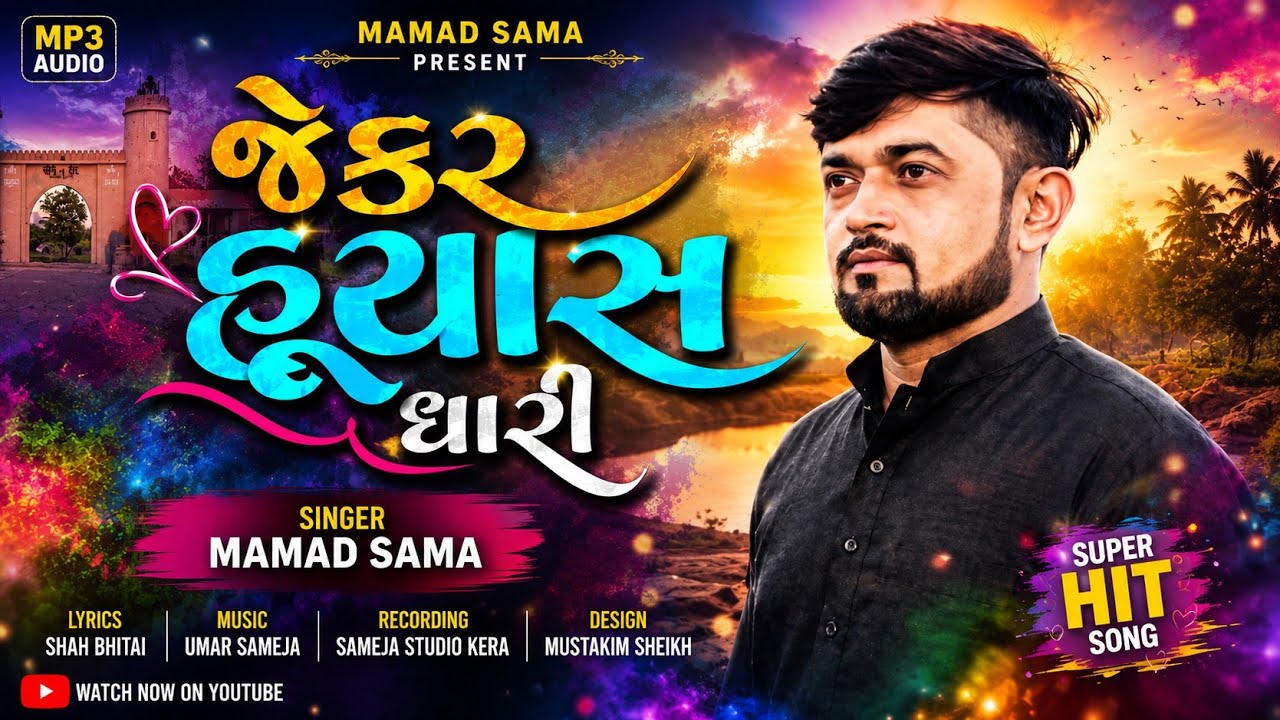 jekar huyas dhari || જેકર હૂયસ ધારી || new sindhi song 2025 || Mamad sama new song