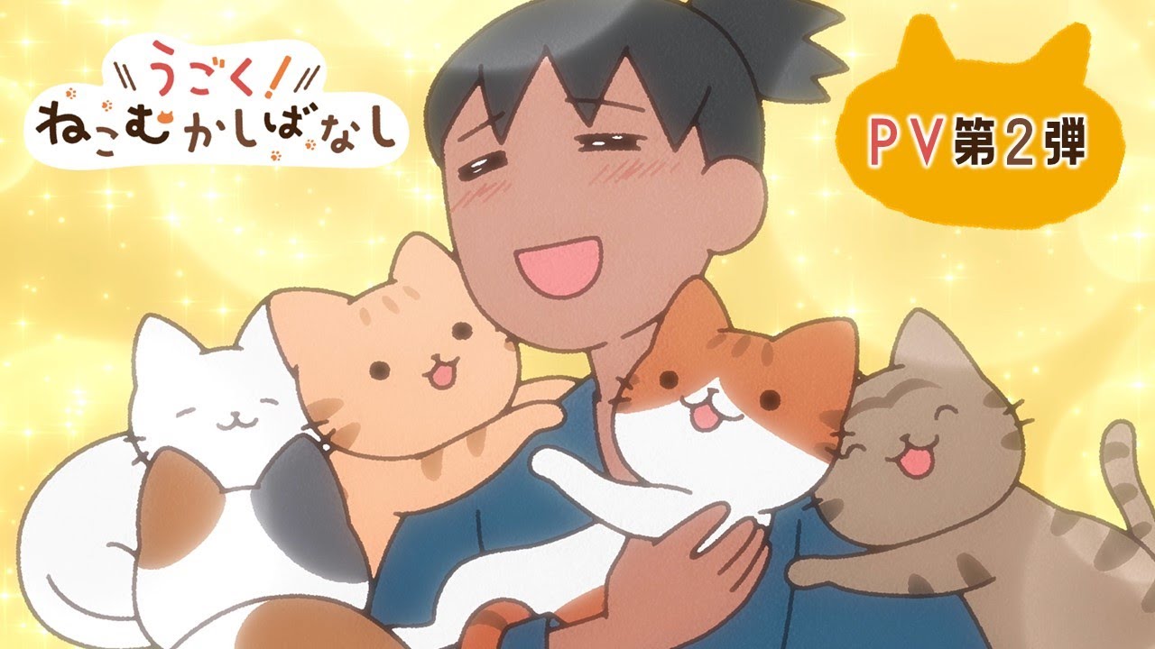 WEBアニメ『うごく！ねこむかしばなし』PV第2弾｜10月15日20時より毎週水曜配信！