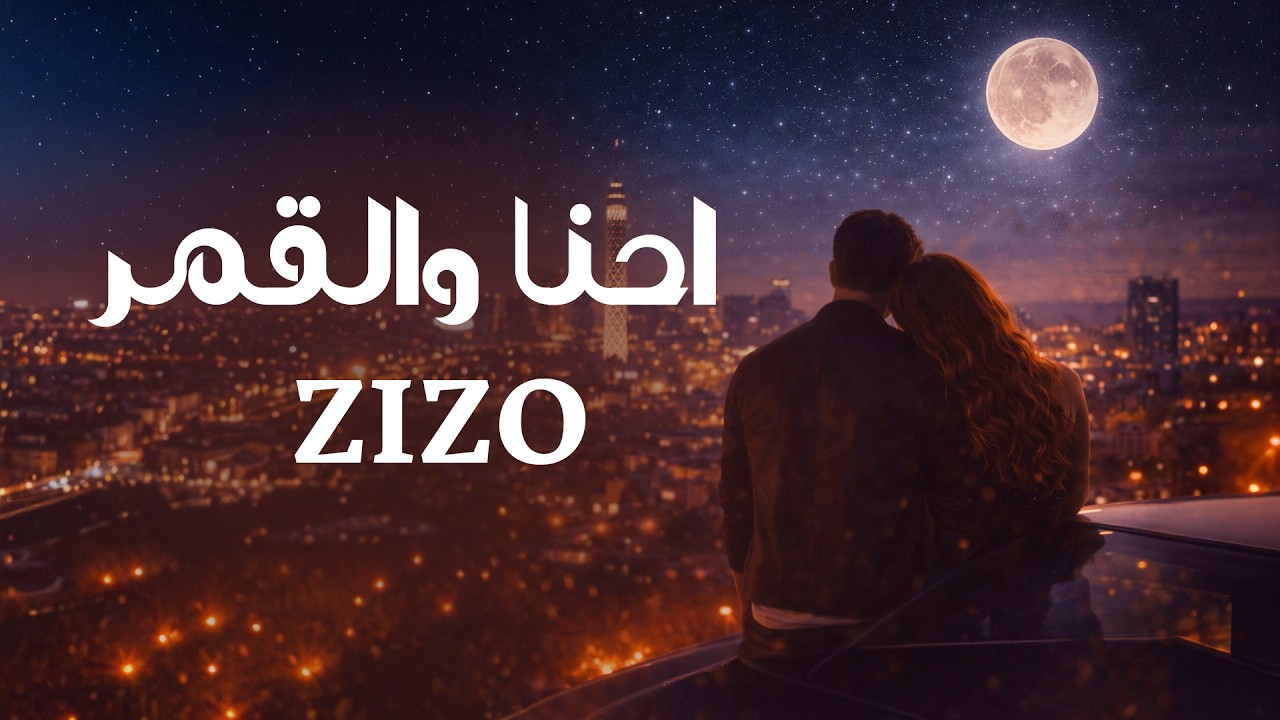 زيزو - احنا والقمر | ZEZO - Ehna W Elqamar [ Official Audio ]