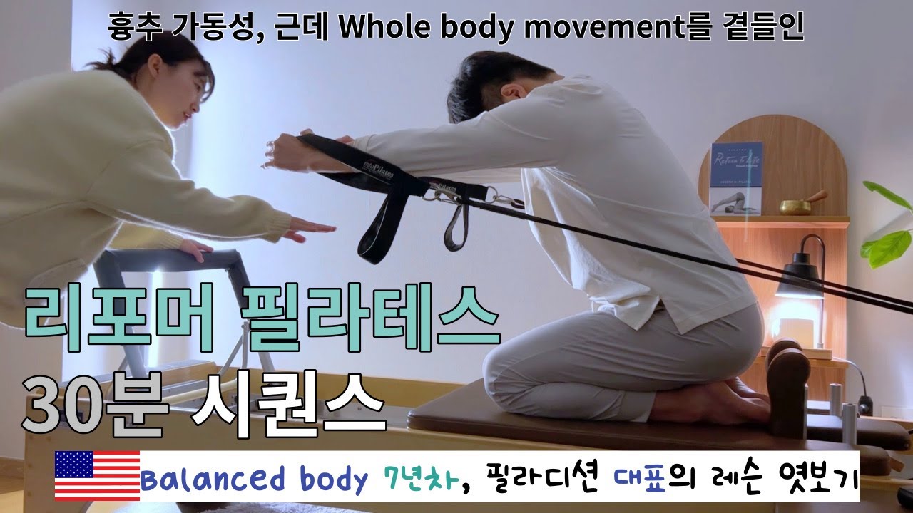리포머 시퀀스 30분 엿보기 💙 등 찢어질 것 같아요 | 죽은 흉추 살리기 | 플랫백에 특히 좋은 필라테스