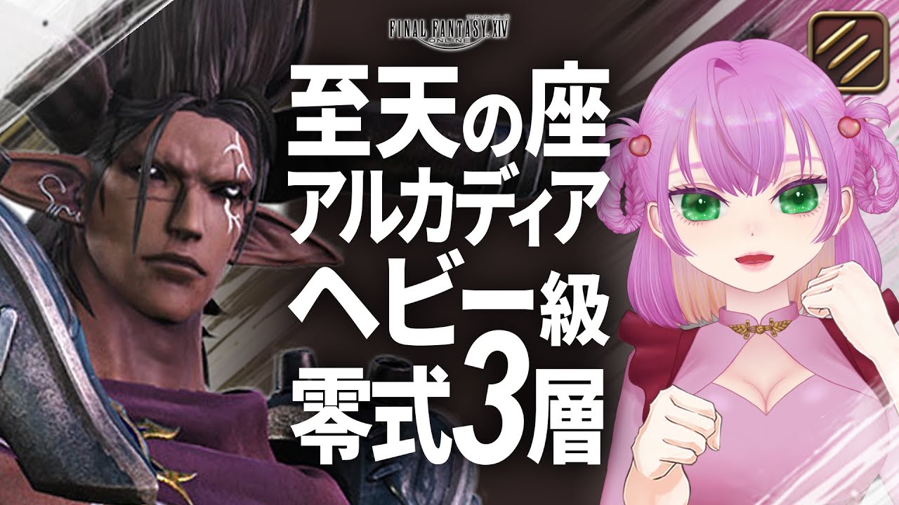 【FF14 /参加型 】のんびりアルカディア零式ヘビー級3層 D1モンク視点 クリアしたい！【 MANA】