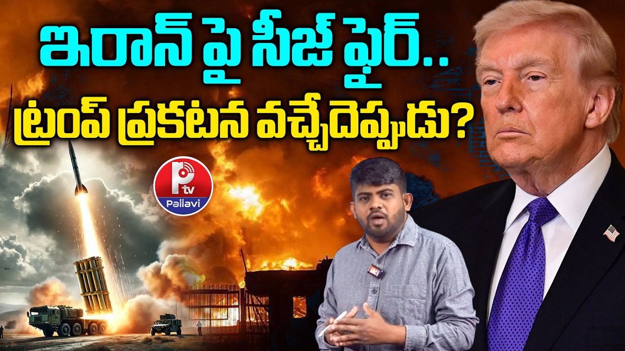 Will Trump Declare a Ceasefire on Iran? Key Announcement Awaited | Pallavi Tv