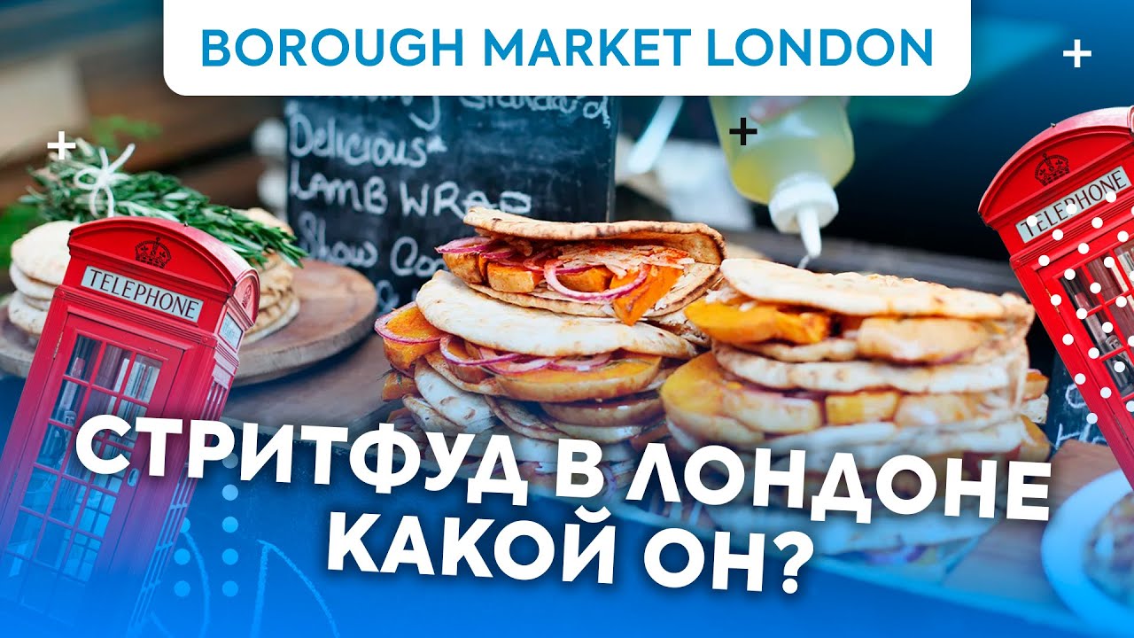 Экскурсия по рынку в Лондоне Borough Market London / Экскурсия по Лондону / Еда в Лондоне