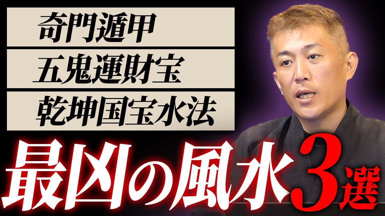 最凶と言われる風水3選【伝統風水】