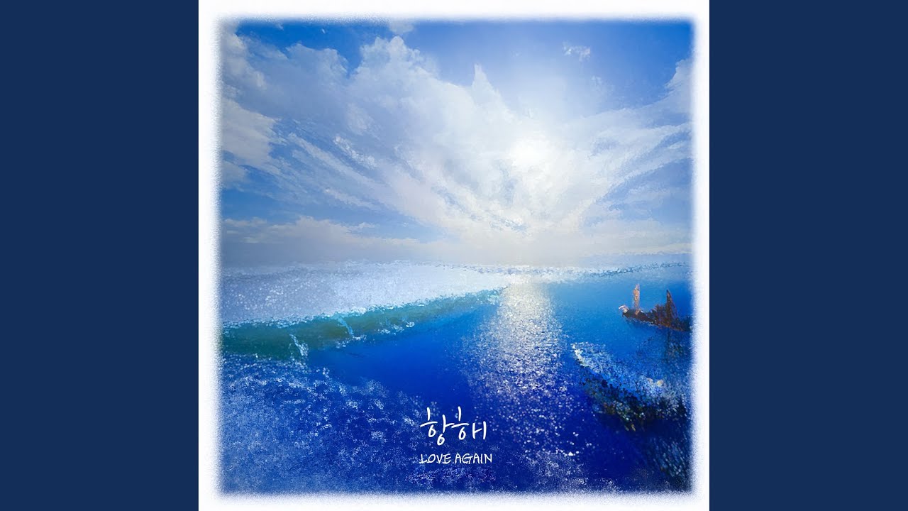 LOVE SAILING(LOVE AGAIN) (항해(LOVE AGAIN))