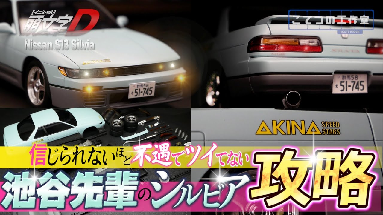 【頭文字D】とんでもなく不遇な扱いを受けている池谷浩一郎のシルビアS13プラモデルを完全攻略する