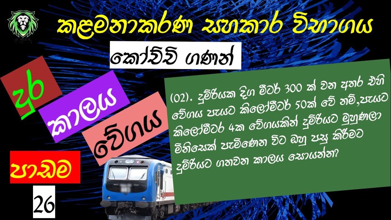 දුර, කාලය, වේගය පාඩම | කෝච්චි ගණන් | කළමනාකරණ සහකාර විභාගය | Management assistant |IQ | Chavi de mel