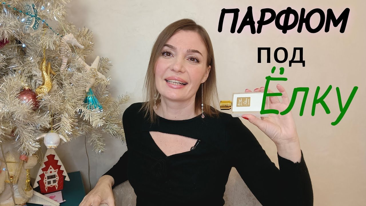 Парфюмы под елочку 2026 🎄❤️🎉 Новые ароматы в моем парфшкафу.