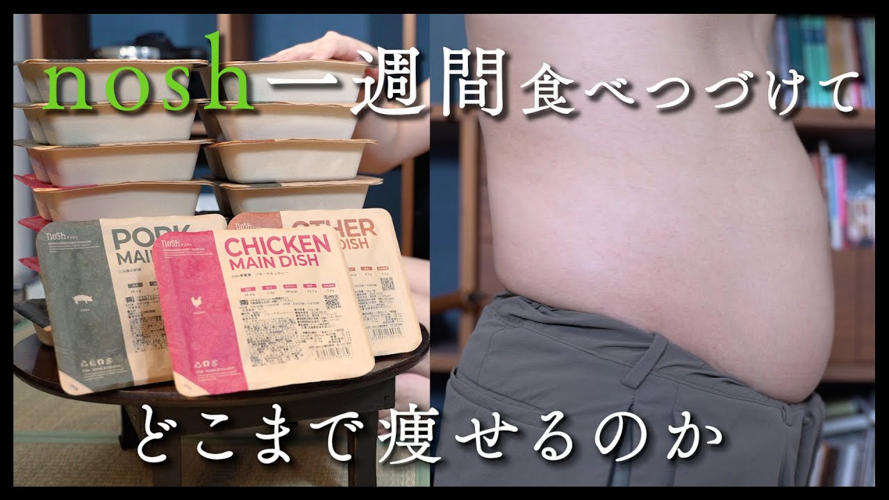 nosh 一週間食べ続けたらどこまで痩せるのか