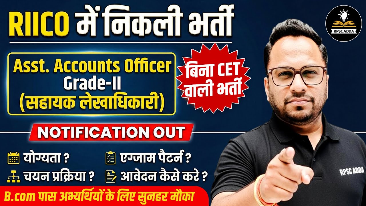 RIICO Assistant Accounts Officer Grade-II भर्ती | बिना CET | Notification Out | Eligibility & Apply