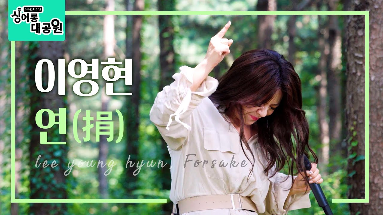 [싱어롱대공원] 이영현 &lsquo;연(捐)&rsquo; │ Lee Young Hyun &lsquo;Forsake&rsquo; ENG SUB