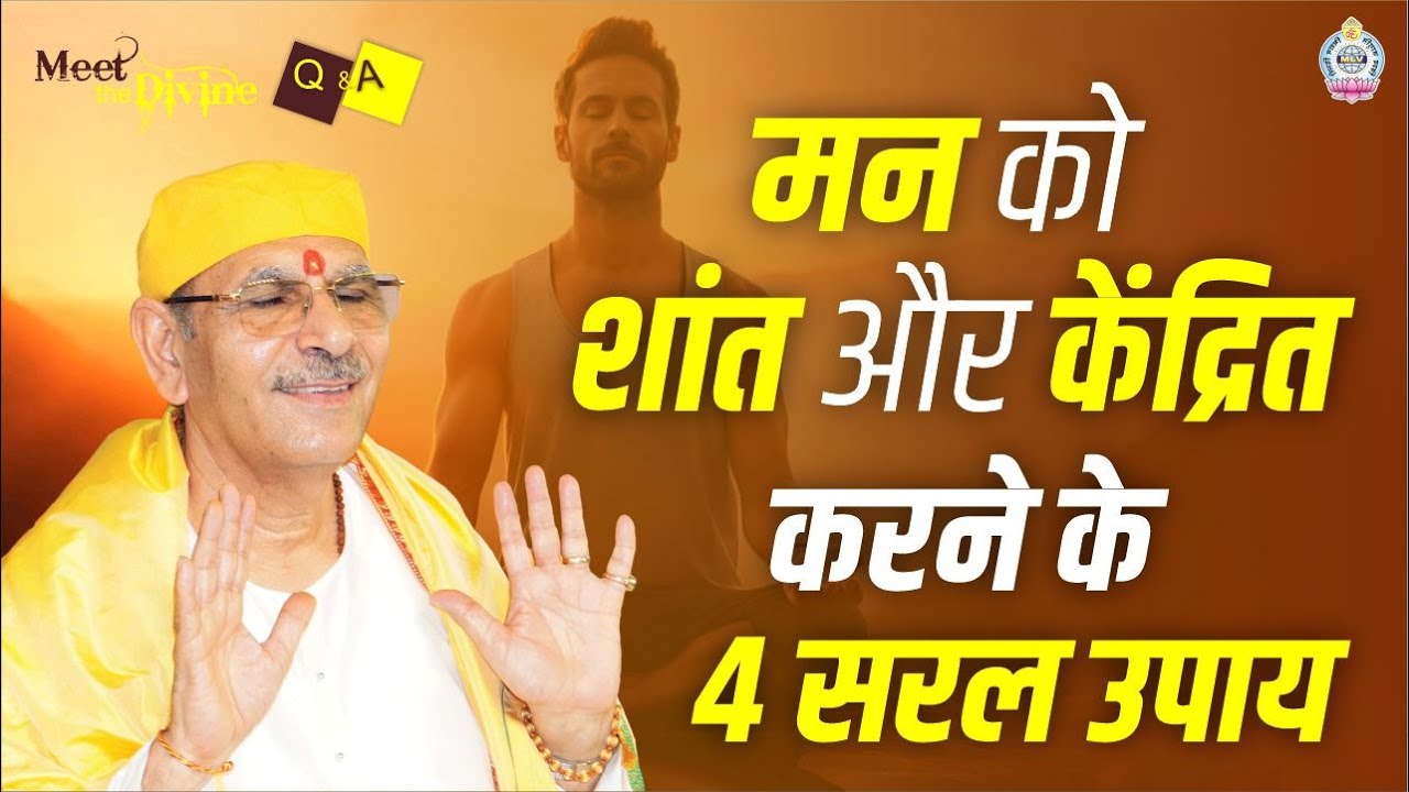 मन को शांत और केंद्रित करने के 4 सरल उपाय | एकाग्रता कैसे बढ़ाएं |Sudhanshuji Maharaj #meetthedivine